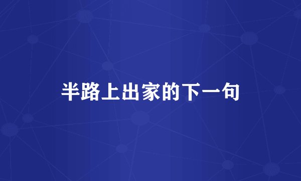 半路上出家的下一句
