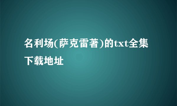 名利场(萨克雷著)的txt全集下载地址