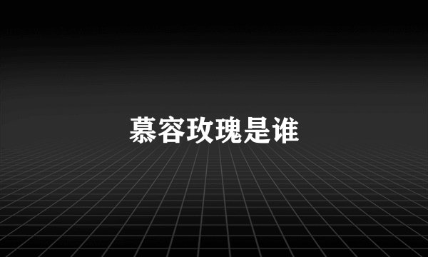 慕容玫瑰是谁