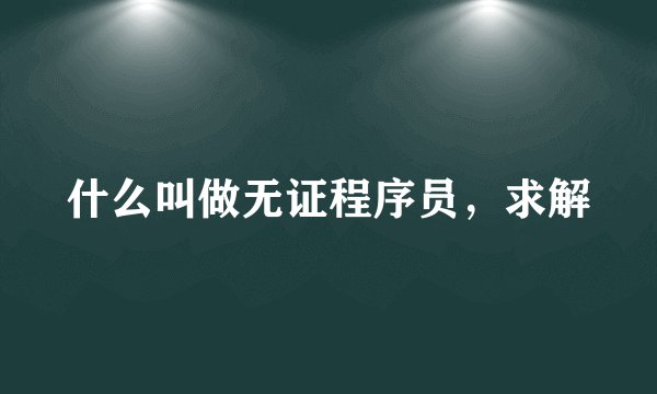 什么叫做无证程序员，求解