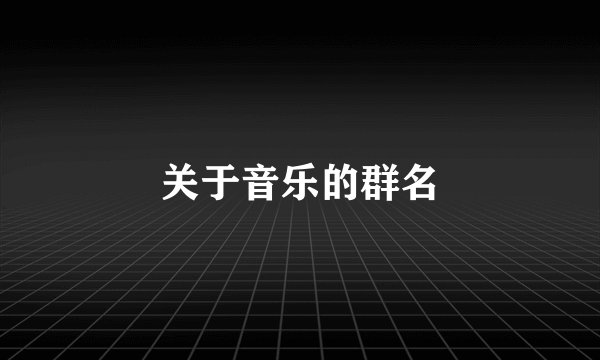 关于音乐的群名