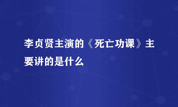 李贞贤主演的《死亡功课》主要讲的是什么