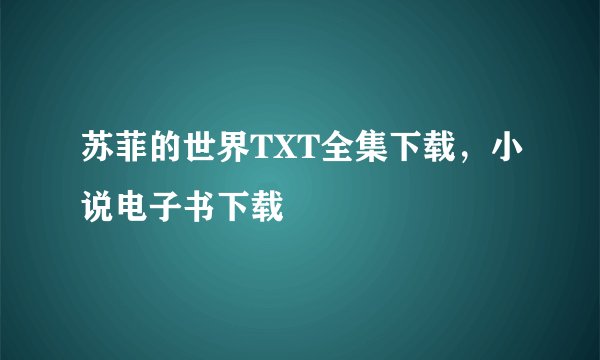 苏菲的世界TXT全集下载，小说电子书下载