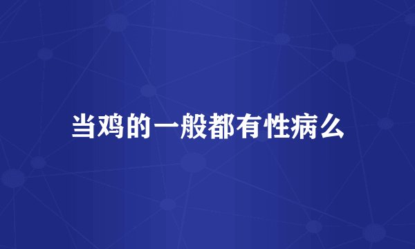 当鸡的一般都有性病么