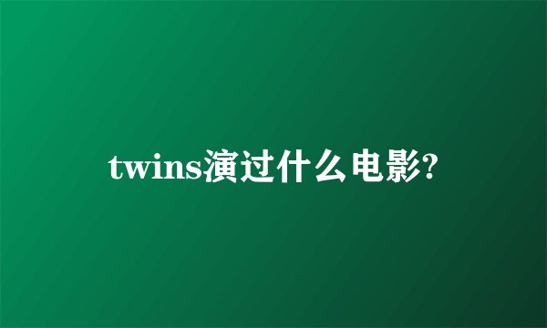 twins演过什么电影?