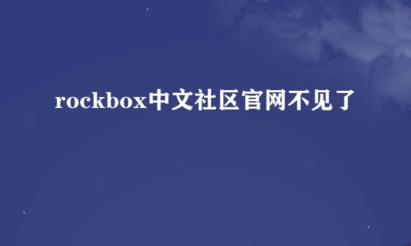 rockbox中文社区官网不见了