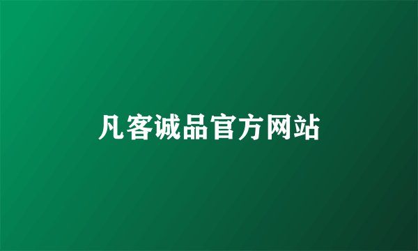 凡客诚品官方网站
