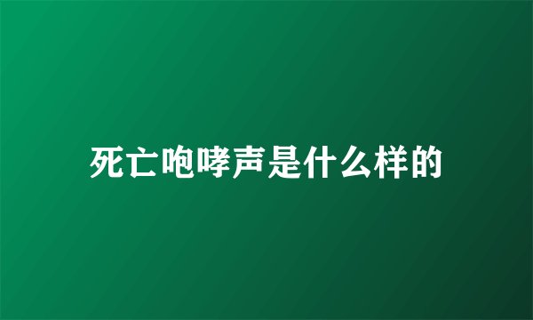 死亡咆哮声是什么样的