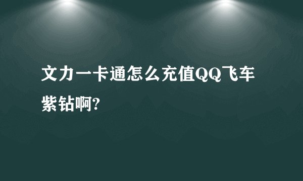 文力一卡通怎么充值QQ飞车紫钻啊?