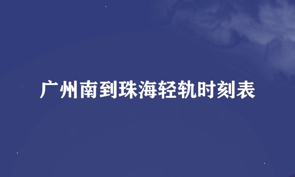 广州南到珠海轻轨时刻表