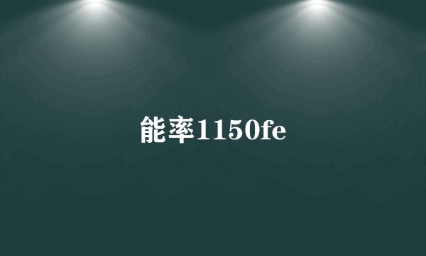能率1150fe
