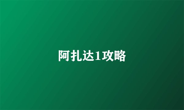 阿扎达1攻略