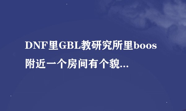 DNF里GBL教研究所里boos附近一个房间有个貌似神枪手的人，冻在一个冰棍里。