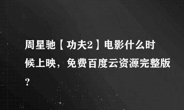 周星驰【功夫2】电影什么时候上映，免费百度云资源完整版？