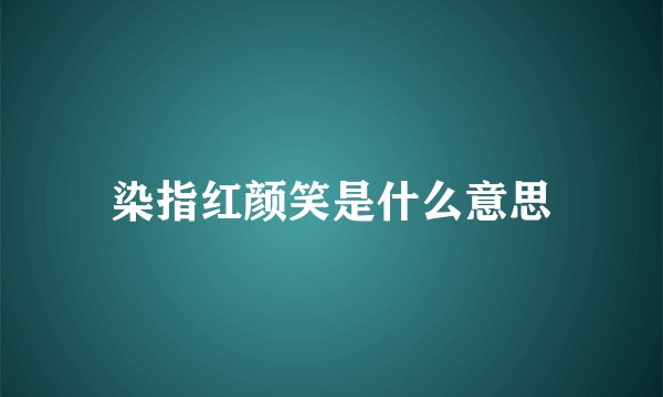 染指红颜笑是什么意思