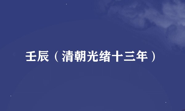 壬辰（清朝光绪十三年）