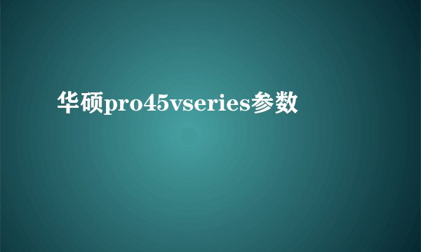 华硕pro45vseries参数