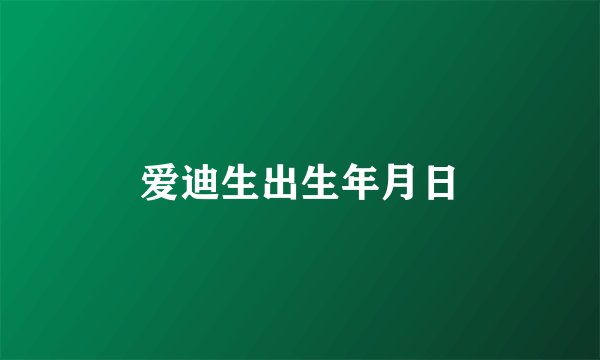 爱迪生出生年月日