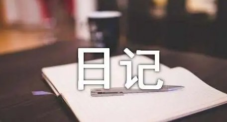 日记门是什么事件？