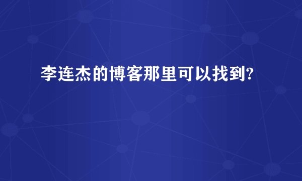 李连杰的博客那里可以找到?