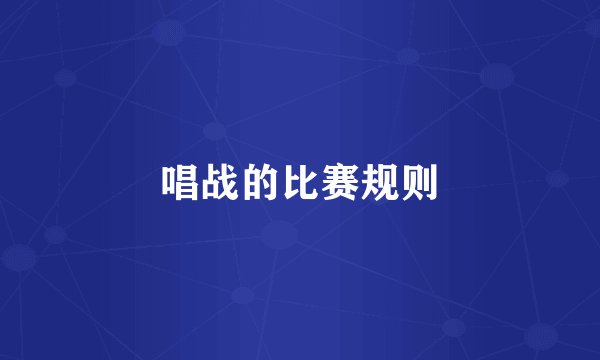 唱战的比赛规则