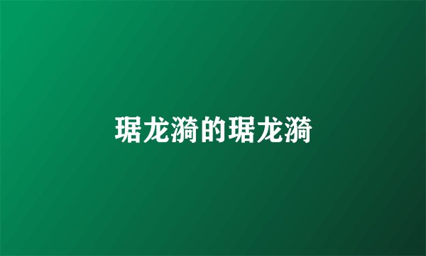 琚龙漪的琚龙漪