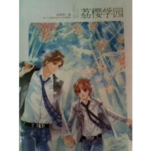 荔樱学园的作者