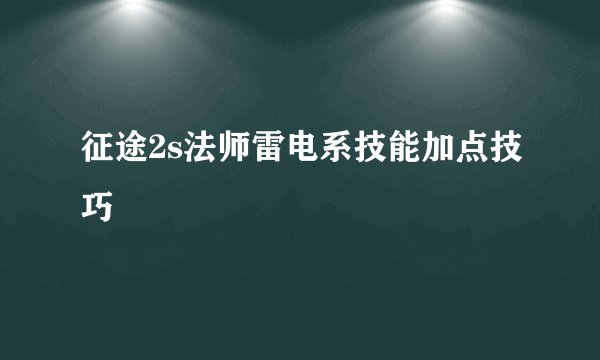征途2s法师雷电系技能加点技巧