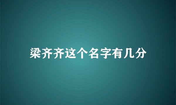 梁齐齐这个名字有几分