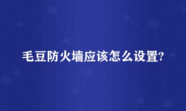 毛豆防火墙应该怎么设置?