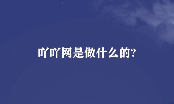 吖吖网是做什么的?