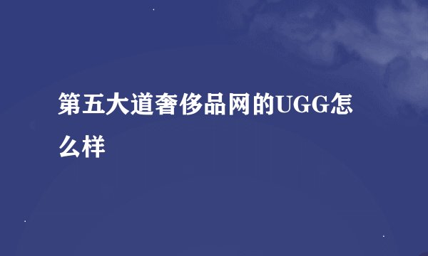 第五大道奢侈品网的UGG怎么样