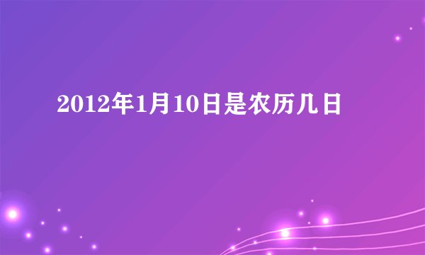 2012年1月10日是农历几日