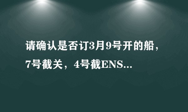 请确认是否订3月9号开的船，7号截关，4号截ENS 这句话什么意思啊？什么叫截关，什么叫截ENS啊？