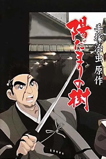 阳光之树的概要