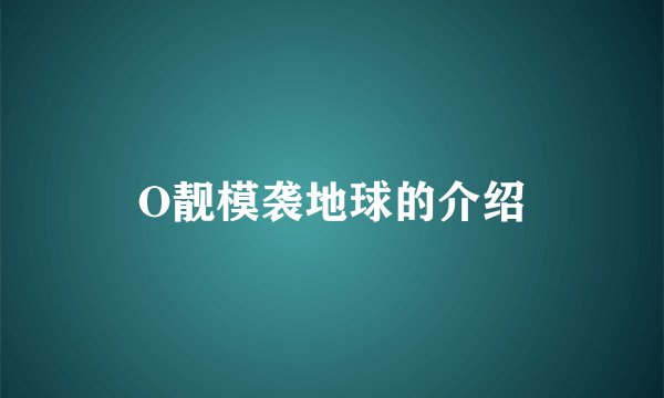 O靓模袭地球的介绍