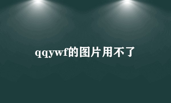 qqywf的图片用不了
