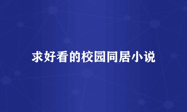 求好看的校园同居小说
