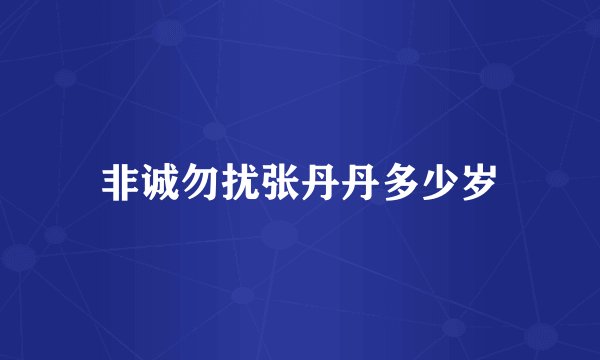 非诚勿扰张丹丹多少岁