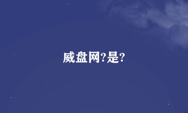 威盘网?是?