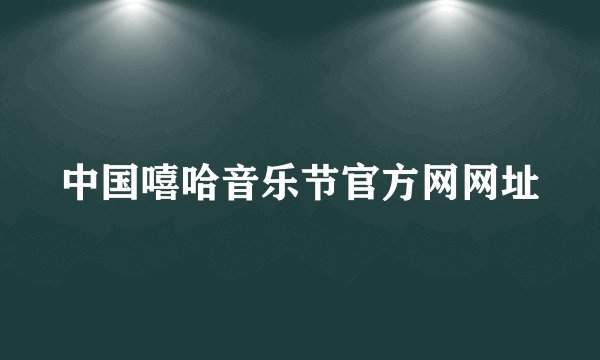 中国嘻哈音乐节官方网网址
