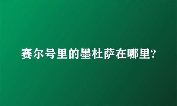 赛尔号里的墨杜萨在哪里?