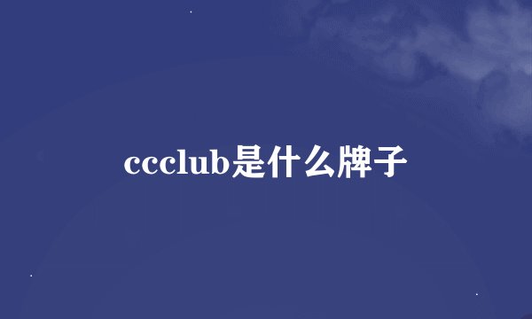 ccclub是什么牌子