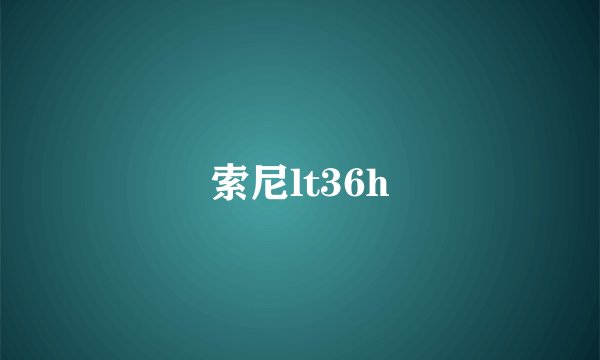 索尼lt36h