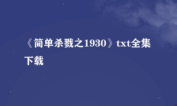 《简单杀戮之1930》txt全集下载