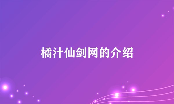 橘汁仙剑网的介绍