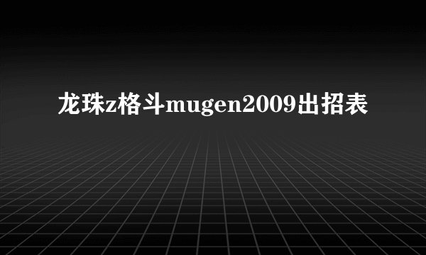 龙珠z格斗mugen2009出招表