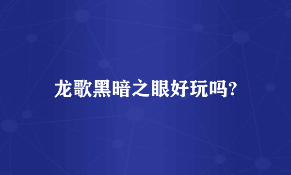 龙歌黑暗之眼好玩吗?