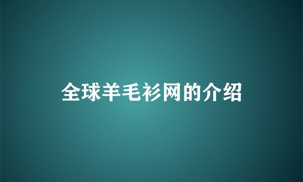 全球羊毛衫网的介绍