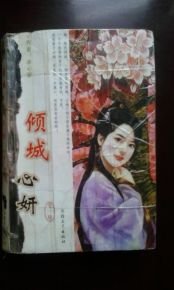 倾城心妍的介绍